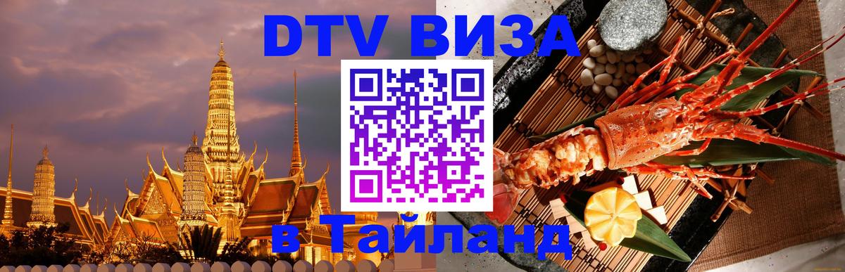 Сколько стоит виза DTV в Тайланд 