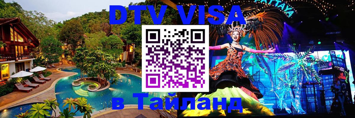 DTV Виза в Тайланд для россиян Скопье DTV Виза в Тайланд для россиян Скопье