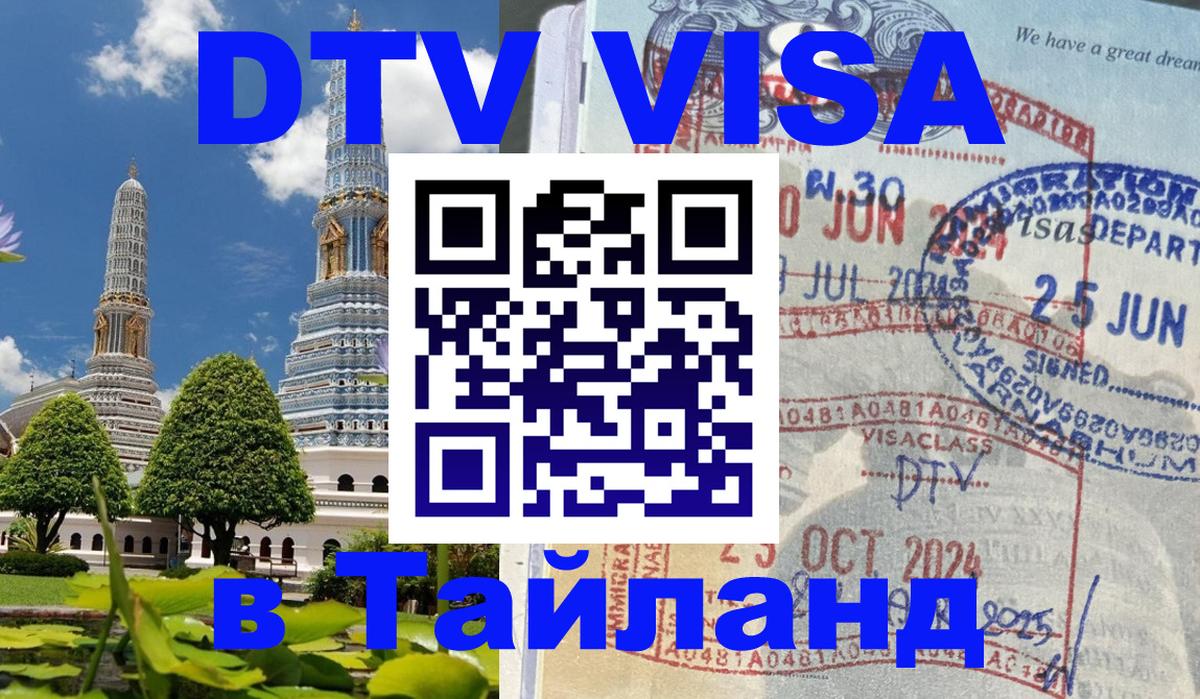 Цены на DTV визу в Таиланд — пакеты услуг, достаточно даже паспорта - Скопье 